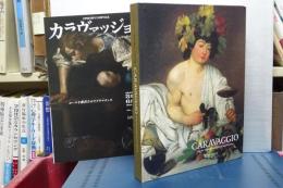 カラヴァッジョ展　