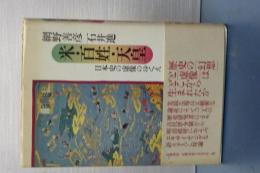 米・百姓・天皇　日本史の虚像のゆくえ