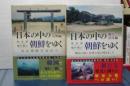 日本の中の朝鮮をゆく　飛鳥・奈良編／九州編　２冊