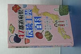 ４７都道府県・伝統工芸百科