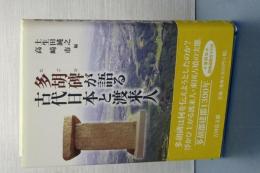 多胡碑が語る古代日本と渡来人