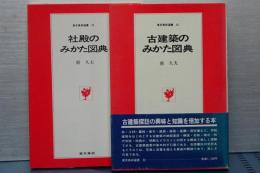 社殿のみかた図典／古建築のみかた図典　２冊　東京美術選書