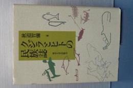 グジラとヒトの民族誌