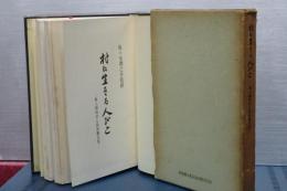 村に生きる人びと　東上磯部村と萩原鐐太郎