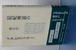 記紀神話のメタヒストリー