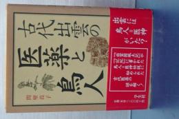 古代出雲の医療と鳥人