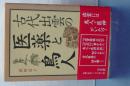 古代出雲の医療と鳥人