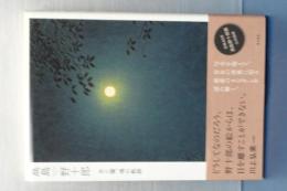 高島野十郎　光と闇、魂の軌跡