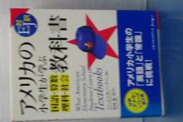 アメリカの小学生が学ぶ教科書　ＥＪ対訳