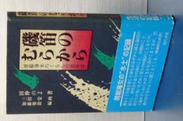 磯笛のむらから　房総海女のくらしの民俗誌
