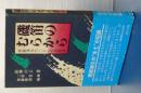 磯笛のむらから　房総海女のくらしの民俗誌