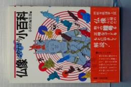 仏像はやわかり小百科