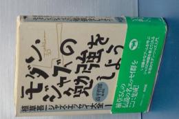 モダン・ジャズの勉強をしよう　植草甚一ジャズエッセイ大全１