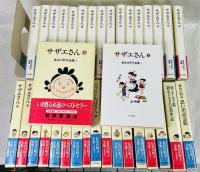 長谷川町子全集 全34巻