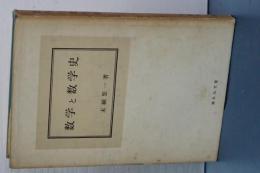数学と数学史