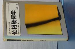 位相幾何学　現代数学への序章　５