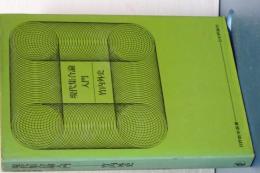 現代集合論入門　日評数学選書