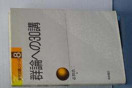 群論への３０講　数学３０講シリーズ