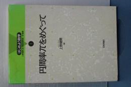 円周率πをめぐって　はじめよう数学　１
