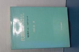 代数曲線のはなし　現代数学への一つのアプローチ