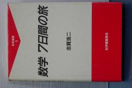 数学七日間の旅　科学選書　１
