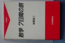 数学七日間の旅　科学選書　１