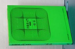 代数系入門　増補版　日評数学選書