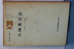 大域変分法　共立講座 現代の数学　17