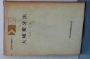 大域変分法　共立講座 現代の数学　17