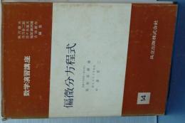 偏微分方程式　数学演習講座 14