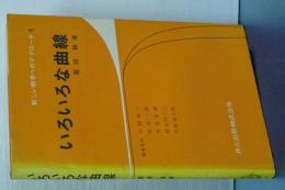 いろいろな曲線　新しい数学へのアプローチ　９