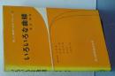 いろいろな曲線　新しい数学へのアプローチ　９