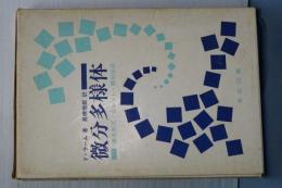 微分多様体　非分形式・カレント・調和形式