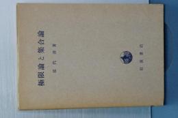 極限論と集合論