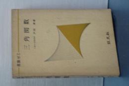 高数ゼミ　三角関数