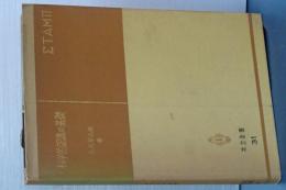 共立全書　科学的認識の基礎