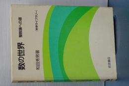 数の世界　整数論への道　科学ライブラリー