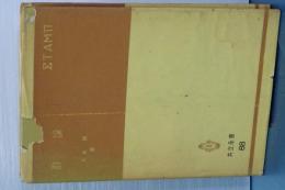 共立全書　群論