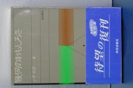 幾何のおもしろさ　数学入門シリーズ　復刊版