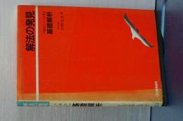 解法の発見　予備校のノウハウを傾注　基礎解析