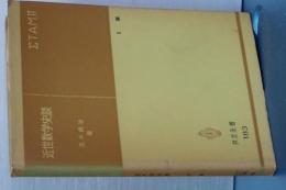 共立全書　近世数学史談