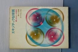 エキゾチックな球面　続トポロジーの世界