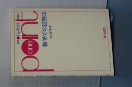 数学ワンポイント双書　数学での証明法