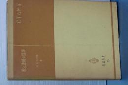 共立全書　数と連続の哲学