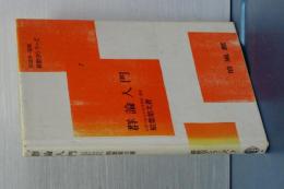 新数学シリーズ　群論入門