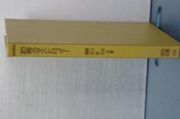 共立全書　初等カタストロフィー