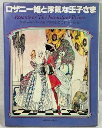 ロザニー姫と浮気な王子さま Rosanie or The Inconstant Prince