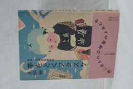 帯をとくフクスケ　複製・偽物・図像解読学