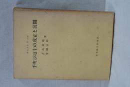 千町歩地主の成立と展開　研究叢書　４２号