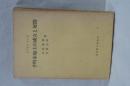 千町歩地主の成立と展開　研究叢書　４２号